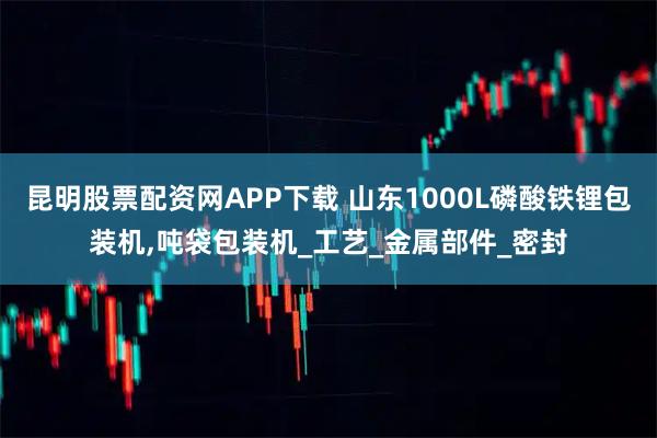 昆明股票配资网APP下载 山东1000L磷酸铁锂包装机,吨袋包装机_工艺_金属部件_密封